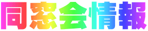 同窓会情報