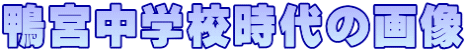 鴨宮中学校時代の画像
