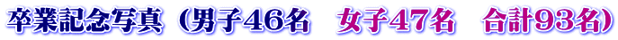 卒業記念写真 （男子４６名　女子４７名　合計９３名）