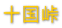 十国峠