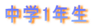中学1年生